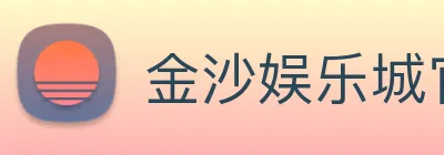 金沙娱乐城官网 Logo